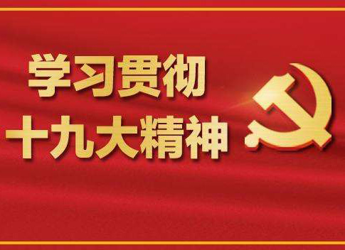 【十九大報告學(xué)習(xí)心得】葉頌平：不忘初心，牢記使命，化作力量逐夢去，迎接認(rèn)證行業(yè)的又一春天！