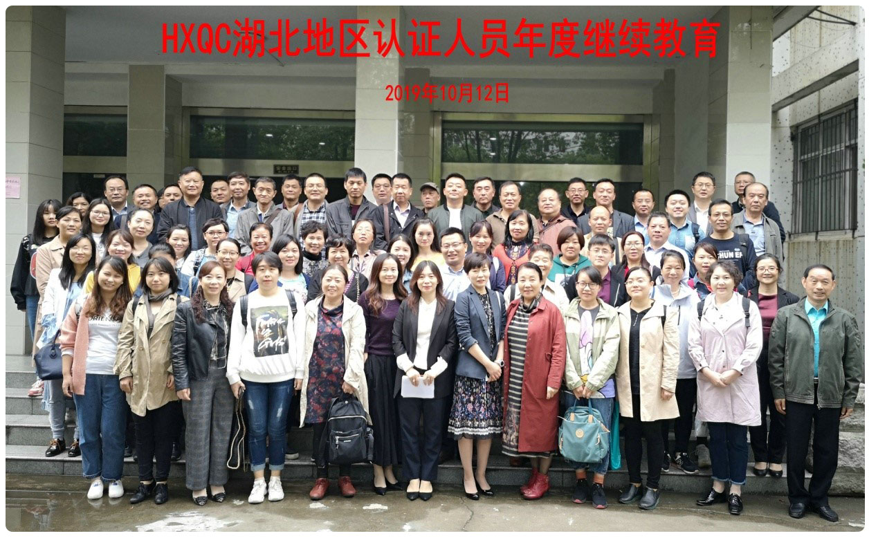 HXQC相繼舉辦2019年度（區(qū)域）審核研討會暨認證人員繼續(xù)教育培訓(xùn)