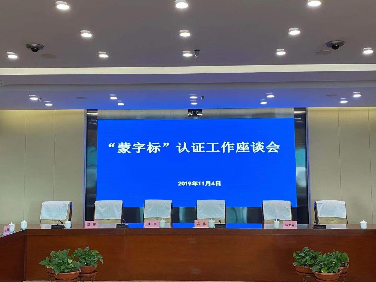 HXQC應(yīng)邀參加“蒙字標”認證工作座談及培訓(xùn)會 ----