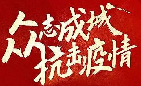 抗擊疫情 | 遇見困難不退縮！我們這樣為客戶提供服務(wù)