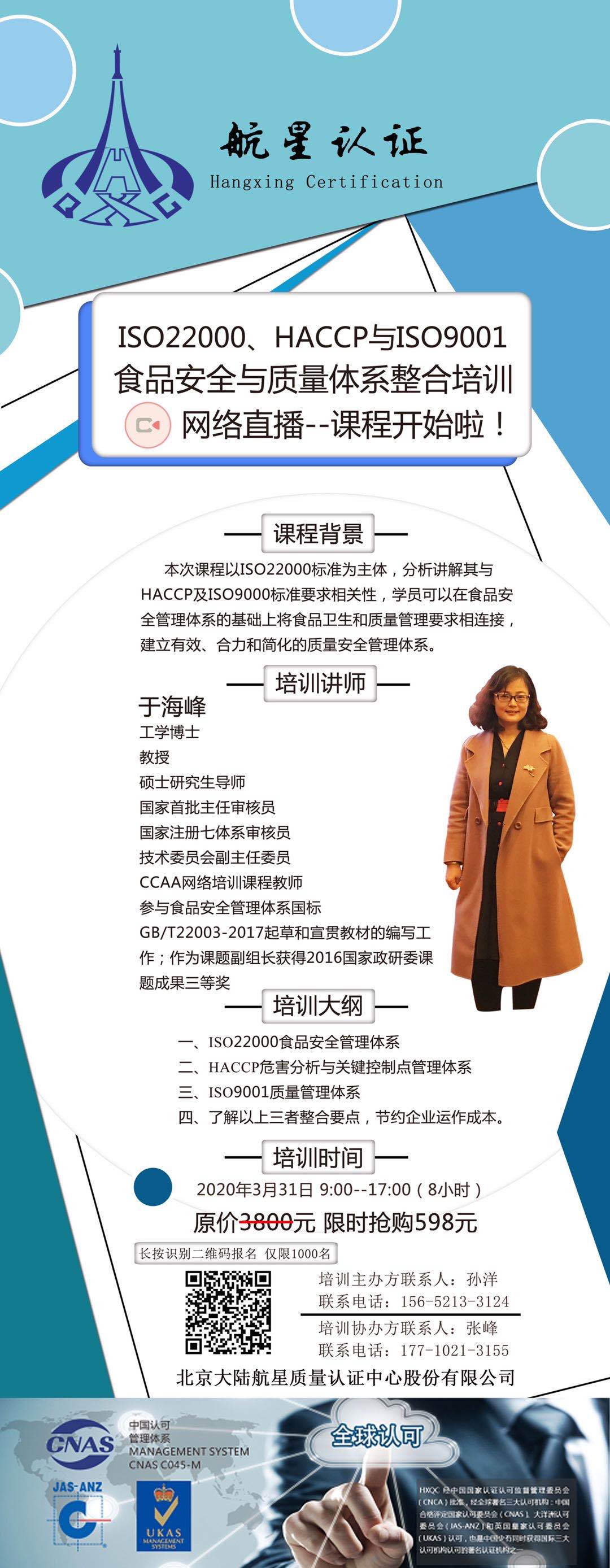 ISO22000、HACCP與ISO9001食品安全與質(zhì)量體系整合培訓(xùn)網(wǎng)絡(luò)直播--課程開始啦！