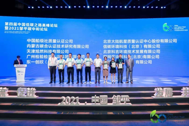 HXQC受邀參加第四屆中國(guó)低碳之路高峰論壇暨2021鄒平碳中和論壇并榮獲“碳標(biāo)簽授權(quán)評(píng)價(jià)機(jī)構(gòu)”等資質(zhì)