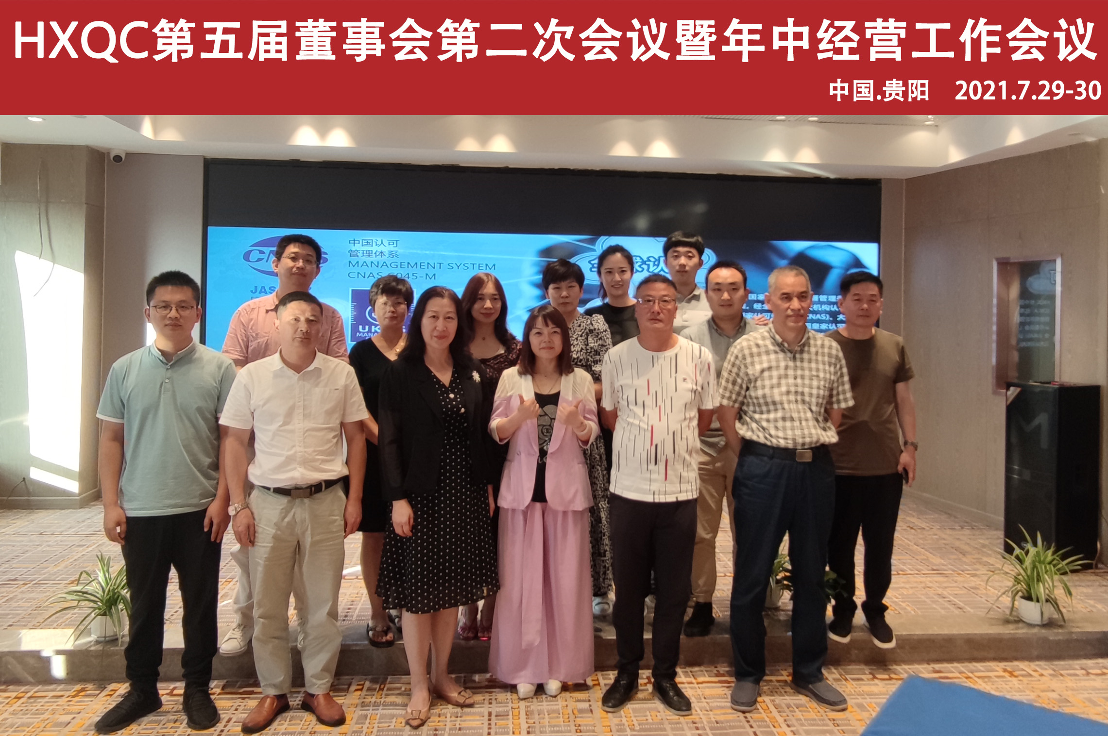 HXQC第五屆董事會(huì)第二次會(huì)議暨年中經(jīng)營(yíng)工作會(huì)在貴陽(yáng)圓滿召開(kāi)