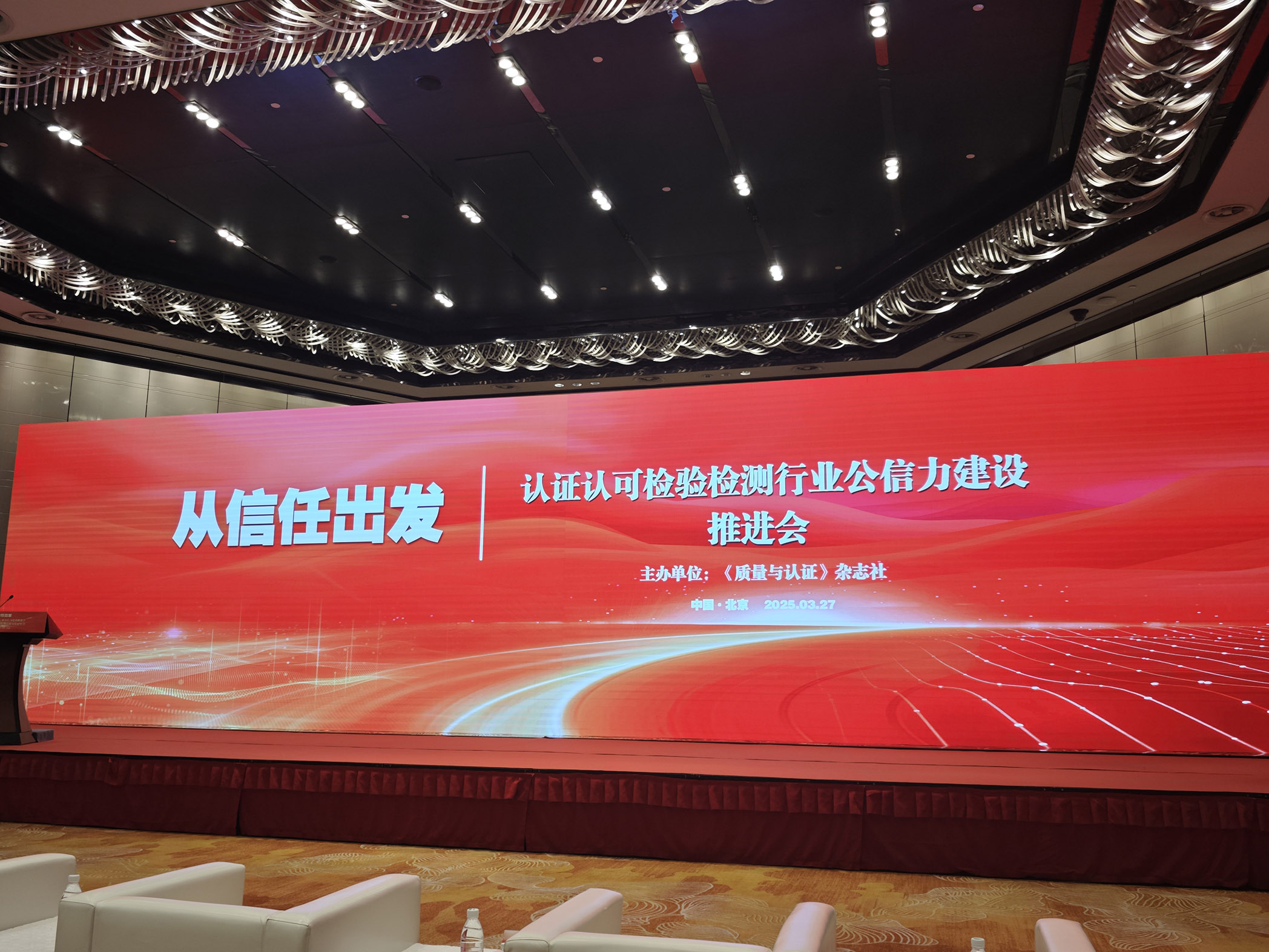 HXQC共同見證《認(rèn)證認(rèn)可檢驗(yàn)檢測(cè)行業(yè)公信力建設(shè)推進(jìn)會(huì)》在京舉行