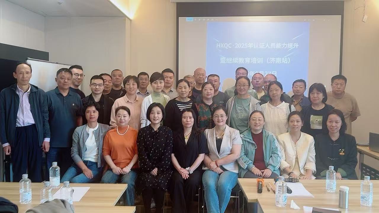聚焦認(rèn)證質(zhì)量新規(guī)，強(qiáng)化審核專業(yè)能力——2025年HXQC認(rèn)證人員能力提升暨繼續(xù)教育（濟(jì)南站）成功舉辦